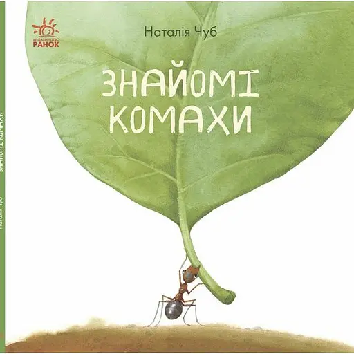 Книга Ранок Знайомі комахи - Наталія Чуб (S934002У) - фото 1