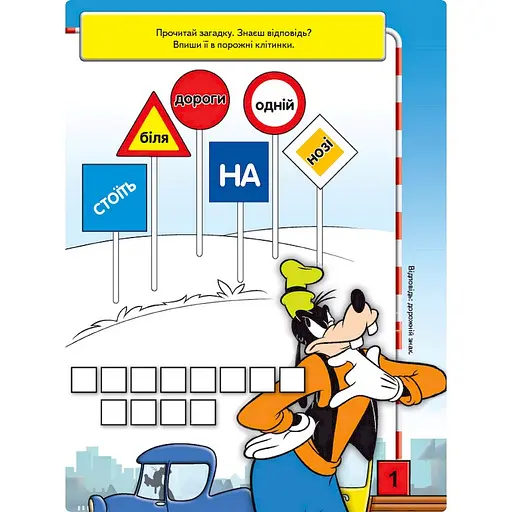 Розвиваюча книжка "Що ти знаєш про?.. Дорожні знаки" 1269002 Міккі Маус - фото 2