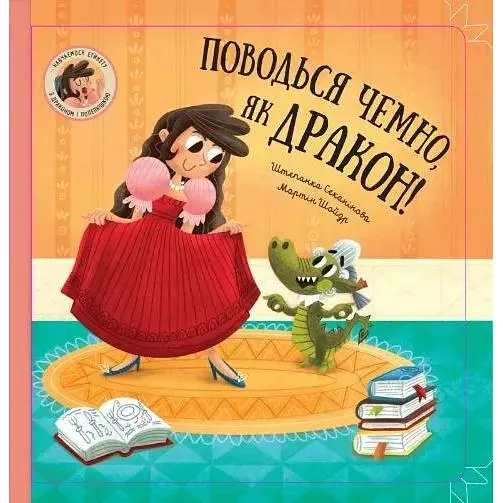 Поводься чемно, як дракон! - Штепанка Секанінова - фото 1
