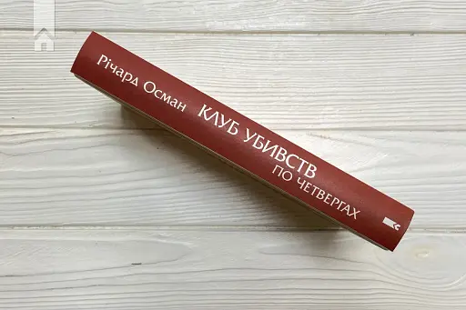 Клуб убивств по четвергах - фото 7