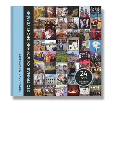 Хто тримає культурний фронт України