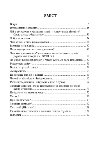 Інтерактивні методи навчання. Історія України. 8 клас - фото 2