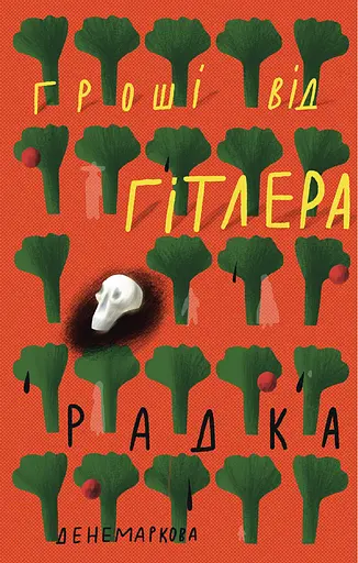 Гроші від Гітлера - Радка Денемаркова