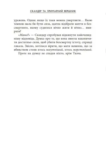 Скандер та одноріг. Скандер та примарний вершник - фото 7