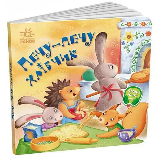Книга Печу-печу хлібчик. Забавлянки-колисанки (Ранок) - фото 1