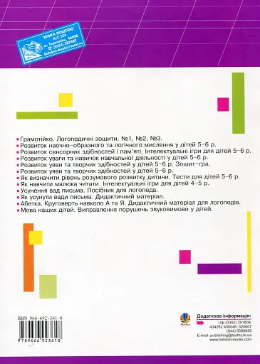 Грамотійко. Логопедичний зошит №3 для розвитку усного і писемного мовлення - фото 2