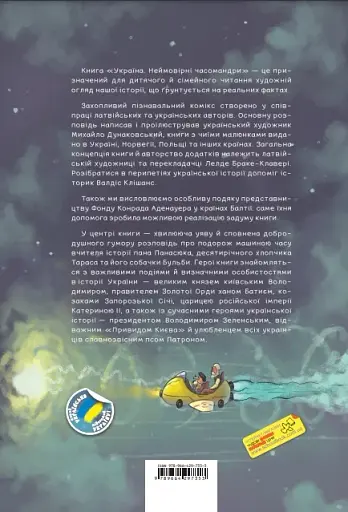 Україна. Неймовірні часомандри - фото 2