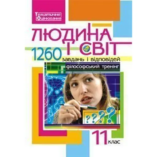 Людина і світ. 1260 завдань і відповідей. 11 клас - фото 1
