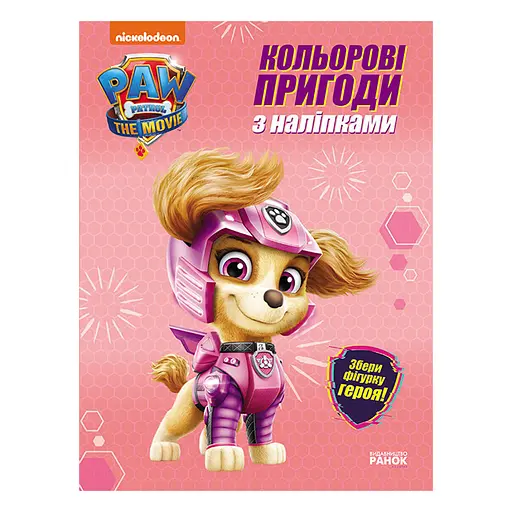 Цветные приключения Щенячий Патруль Скай 237004 с наклейками