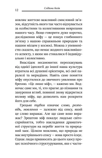 Слідами богів. Роль міфу в сучасному житті - фото 6