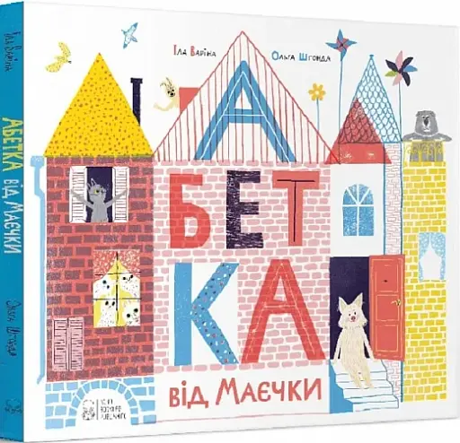 Абетка від Маєчки