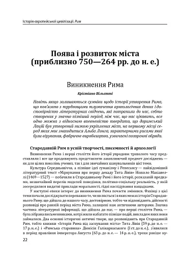 Історія європейської цивілізації. Рим (2-ге видання) - фото 22