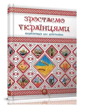 Книга Энциклопедия для любознательных, Растем украинцами, Талант, украинский