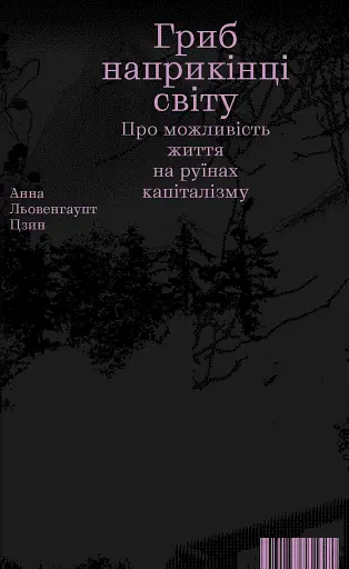 Гриб наприкінці світу