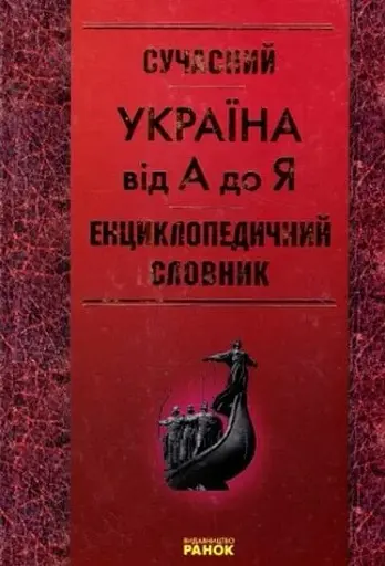 Сучасний енциклопедичний словник. Україна від А до Я