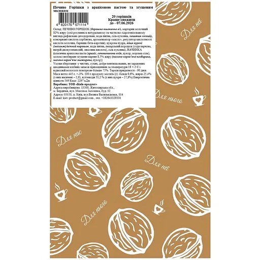 Печиво La Sofi Горішки з арахісовою пастою та згущеним молоком 20 шт. - фото 2