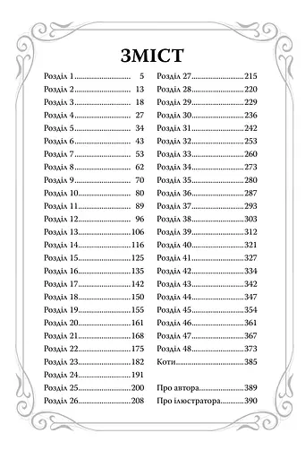 Опівнічні коти. Книга 2. Хранителі Смарагдової Зірки - фото 3