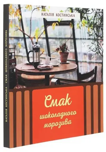 Смак шоколадного морозива, Наталя Костинська - фото 1