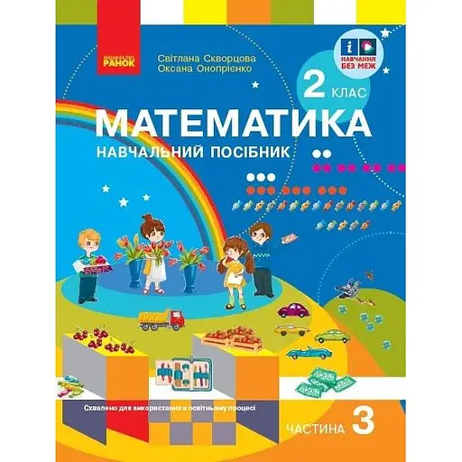 2 класс. Математика. Учебное пособие. Часть 3