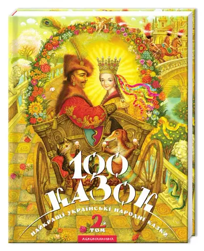 100 казок. Найкращі українські народні казки з ілюстраціями провідних українських художників. Том 2 - фото 2