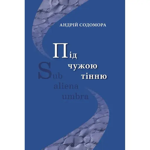 Книга Під чужою тінню - Андрій Содомора (Літопис)