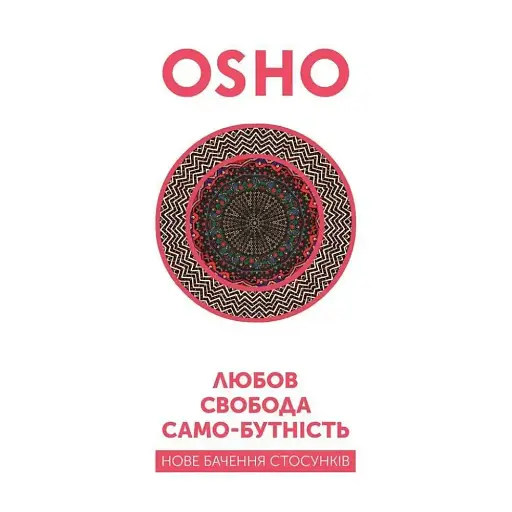 Любовь, свобода, самобытность. Новое видение отношений - None ОШО - фото 1