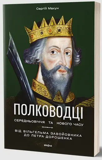 Полководці Середньовіччя та Нового часу - фото 2