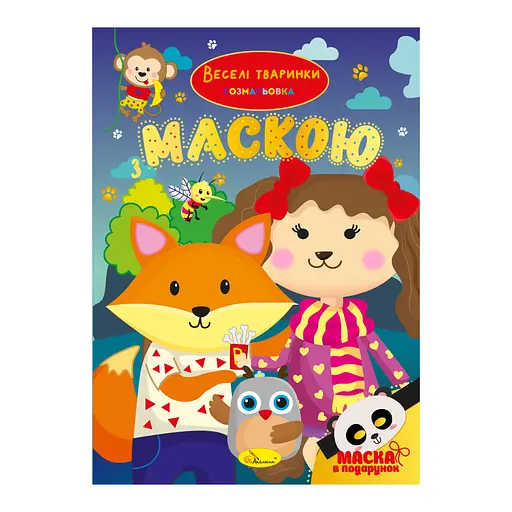 Книга-раскраска с маской Веселые животные