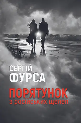 Порятунок з російських щелеп - Сергій Фурса