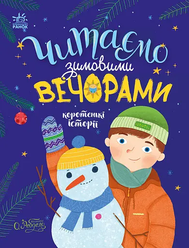 Читаємо зимовими вечорами - Юлія Каспарова - фото 1