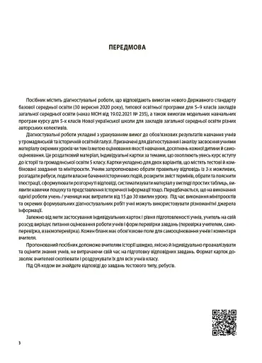 Оцінювання. Вступ до історії України та громадянської освіти. УСІ діагностувальні роботи. 5 клас - фото 2