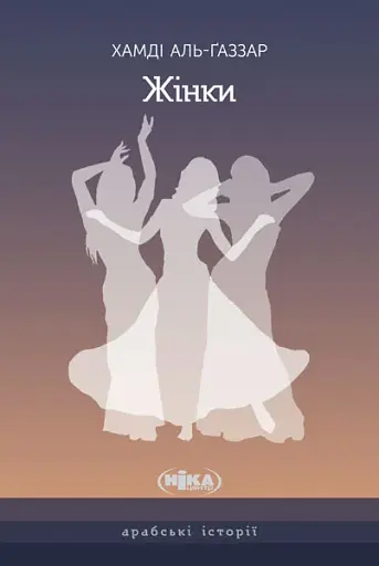 Жінки. Чуттєва ода, написана у самому серці Каїра