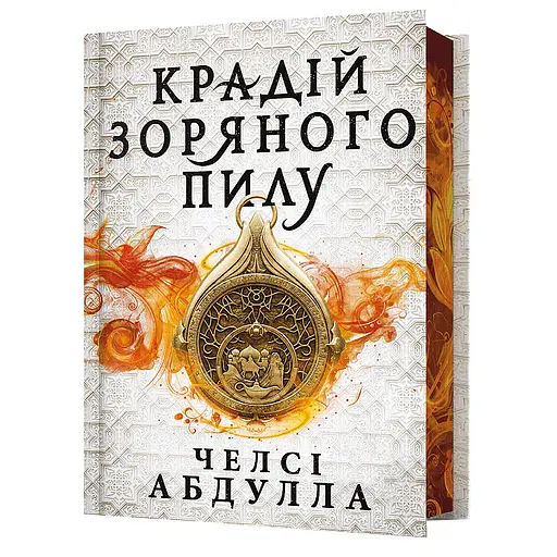 Крадій зоряного пилу Limited edition - Челсі Абдулла - фото 1