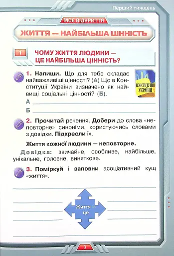 Я досліджую світ 4 клас. Робочий зошит. Частина 1 - фото 2