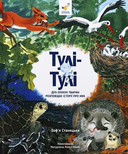 Тулі-Тулі. Дух-опікун тварин розповідає історії про них - Зоф’я Станецька