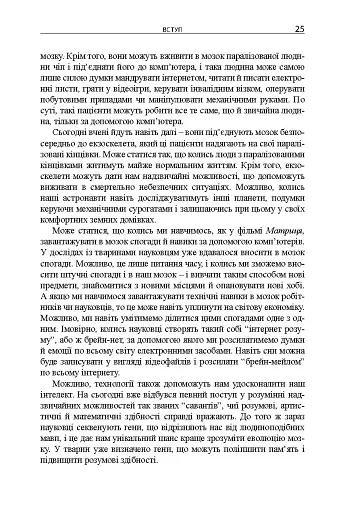 Майбутнє розуму - фото 12