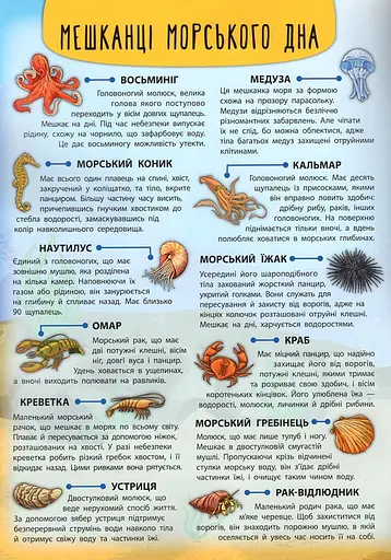 Енциклопедія з наліпками. Мешканці морів та океанів - фото 3