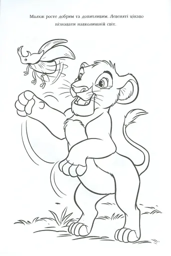 Король Лев. Розмальовка - фото 6