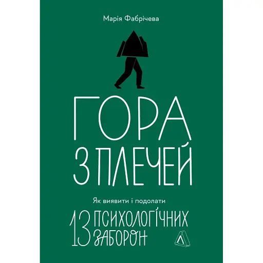 Гора с плеч. Как выявить и преодолеть 13 психологических запретов – Мария Фабричева - фото 1