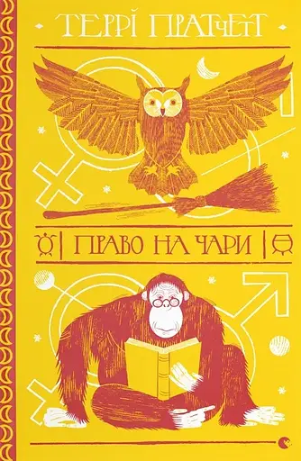 Право на чари - Террі Пратчетт