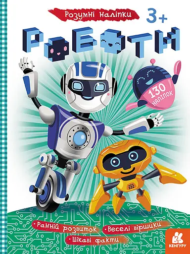 Розумні наліпки, Кенгуру, Роботи (українською)