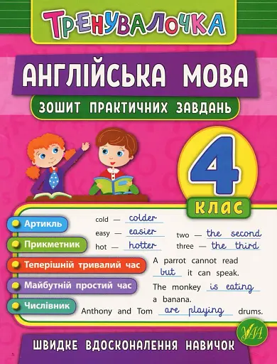 Тренувалочка. Англійська мова. 4 клас. Зошит практичних завдань
