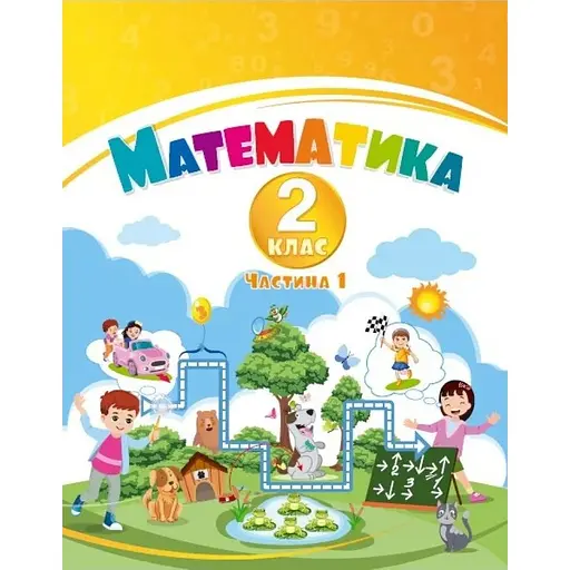 Математика. 2 класс. Учебное пособие в 3 частях. Часть 1