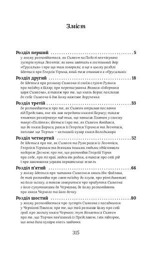 Вибір князя Гліба. Цикл «Розвідки книжника Симеона». Книга 3 - фото 10