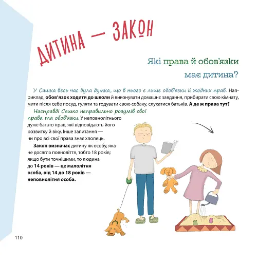 Я маю право! 50 простих відповідей на складні запитання - фото 6