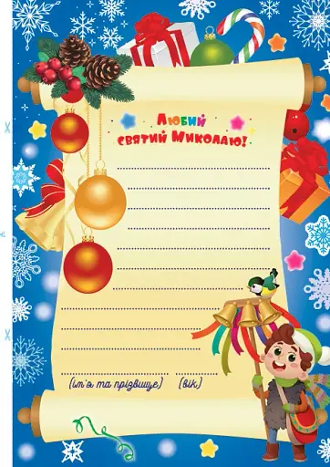 Лист Святому Миколаю. Блакитний - фото 4