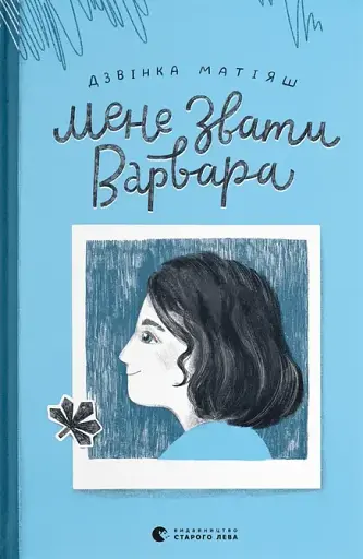 Мене звати Варвара