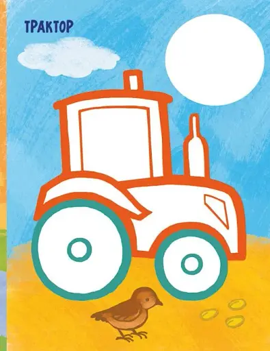 Най-найперша розмальовка. Мої машинки - фото 5