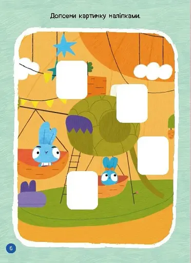 Чудові розваги. Хоробрі Зайці. Захопливі забавки із Зайцеродиною - фото 2