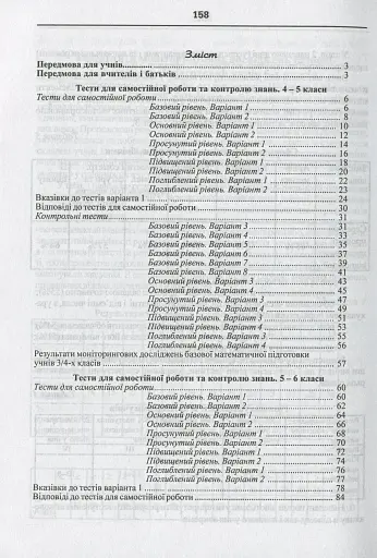 Математика. Тести для самостійної роботи та контролю знань. 4-5, 5-6, 6-7 клас - фото 3